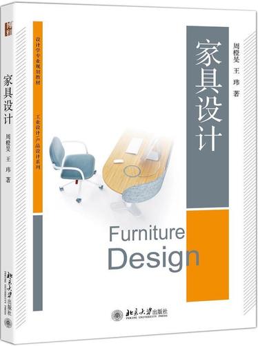 家具设计/周橙旻 书周橙旻 工业技术 书籍