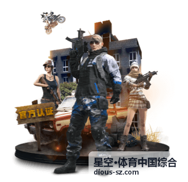 星空·体育中国综合电竞与综合竞技频道